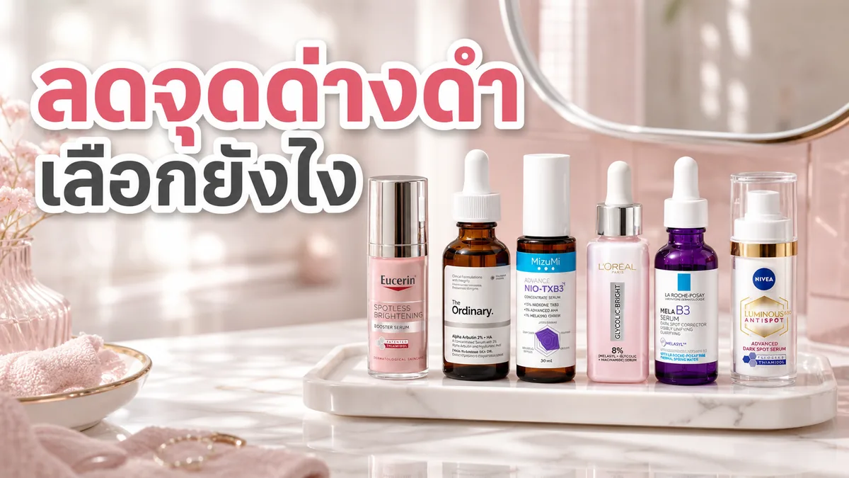 Thiamidol vs Alpha Arbutin vs Tranexamic Acid เลือกสารลดจุดด่างดำยังไง