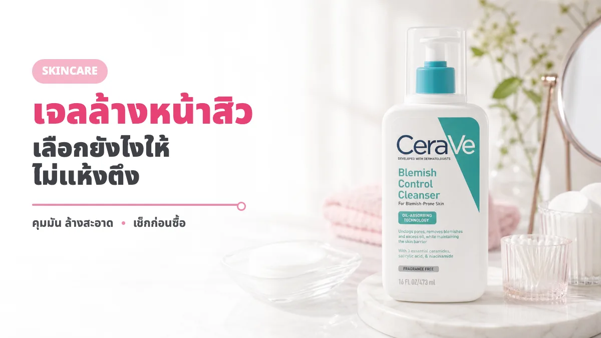 CeraVe Blemish Control Cleanser รีวิว เจลล้างหน้าสิวเหมาะกับใคร
