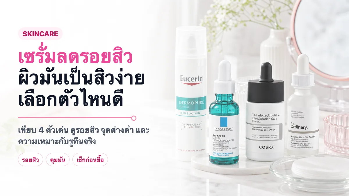 4 เซรั่มลดรอยสิว ผิวมันเป็นสิวง่าย ตัวไหนดี 2026