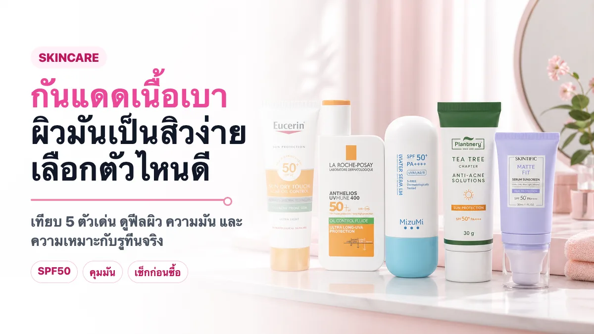 5 กันแดดเนื้อเบาสำหรับผิวมันเป็นสิวง่าย 2026