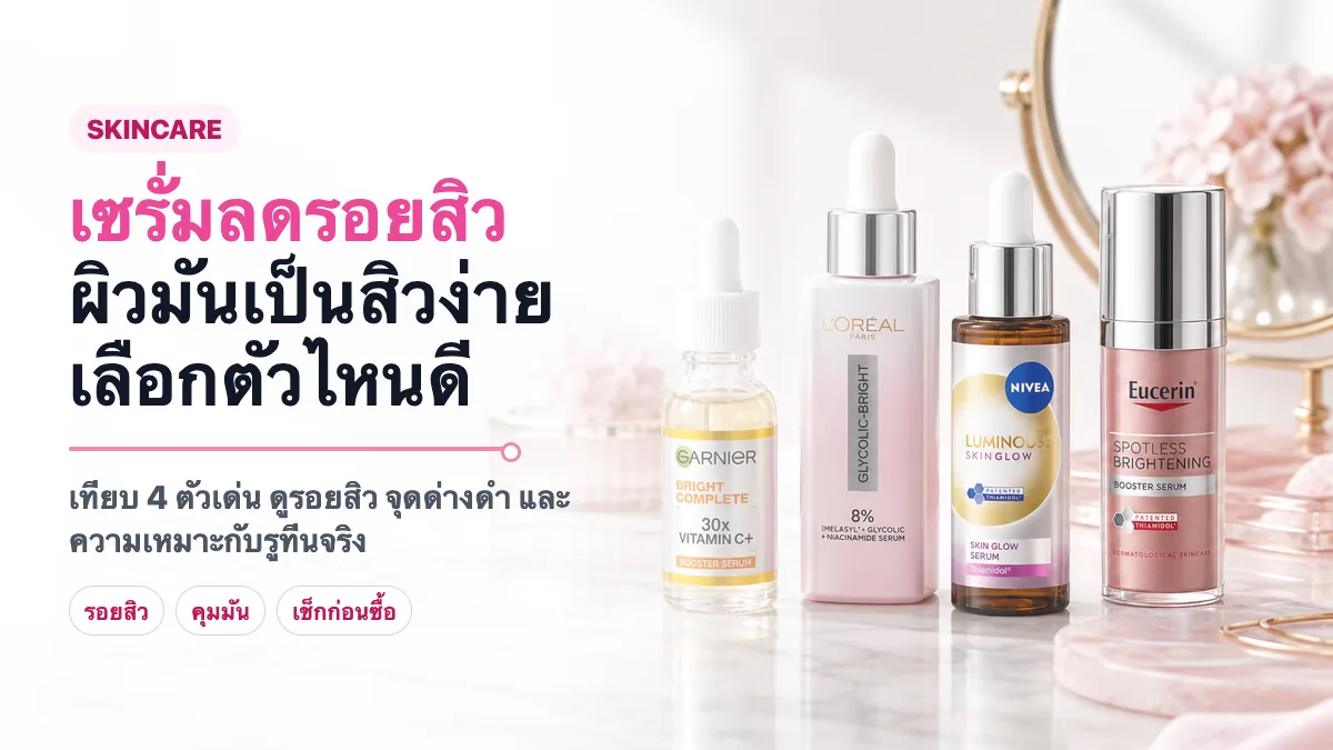 4 เซรั่มผิวใสลดจุดด่างดำ ตัวไหนดี 2026