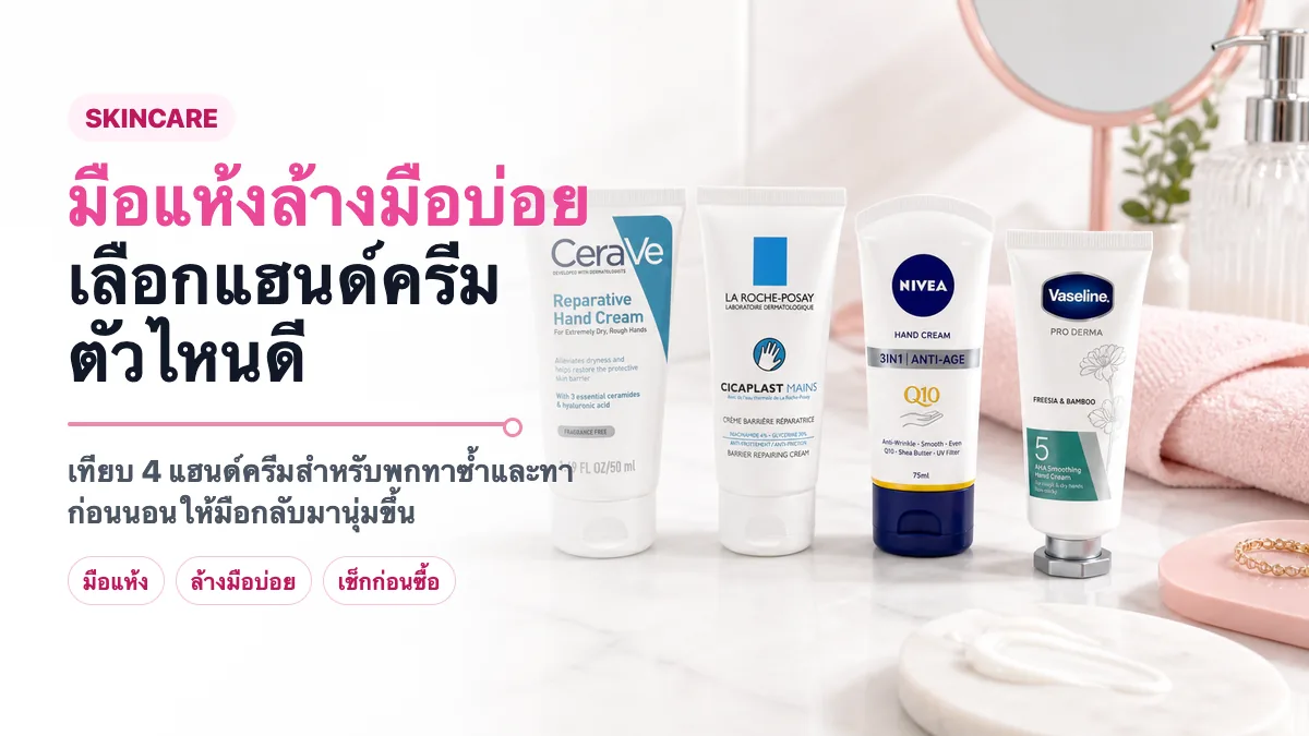 4 แฮนด์ครีมมือแห้งจากล้างมือบ่อย ตัวไหนดี 2026