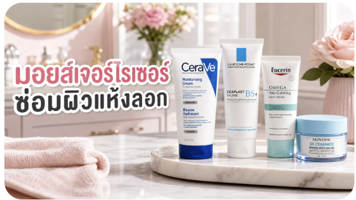 4 มอยส์เจอร์ไรเซอร์ซ่อมผิวแห้งลอก ตัวไหนดี 2026