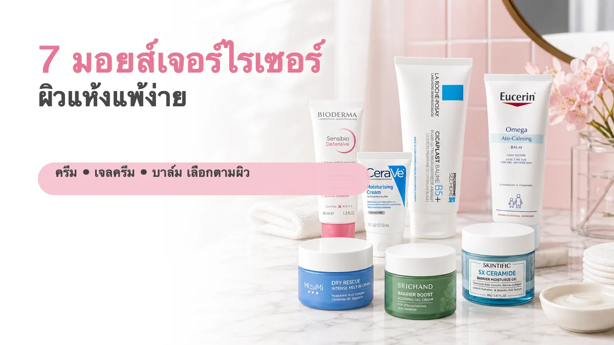 7 มอยส์เจอร์ไรเซอร์ผิวแห้งแพ้ง่าย ตัวไหนดี 2026