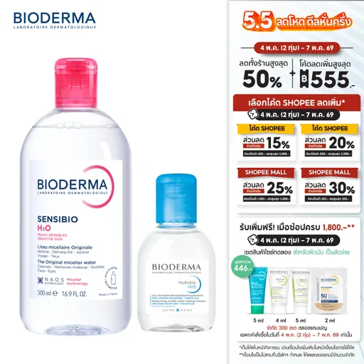 Bioderma Sensibio H2O 500 ml. + Hydrabio H2O 100 ml. คลีนซิ่งสำหรับผิวแพ้ ระคายง่าย และผิวแห้ง ขาดน้ำ