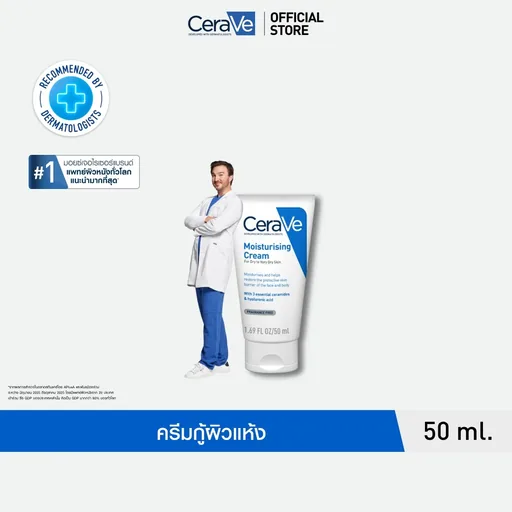 เซราวี CERAVE Moisturising Cream ครีมบำรุงผิวหน้าและผิวกาย สำหรับผิวแห้งมาก 50g