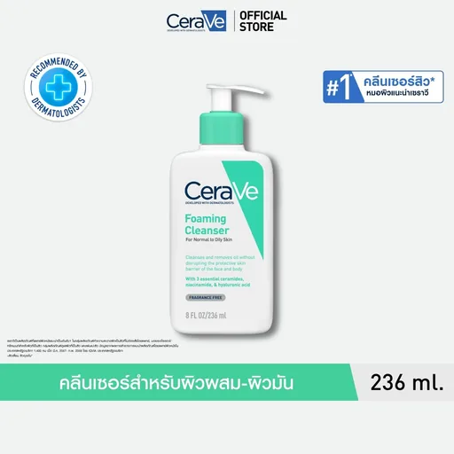 เซราวี CERAVE Foaming Cleanser โฟมมิ่ง คลีนเซอร์ โฟมทำความสะอาดผิวหน้าและผิวกาย สำหรับผิวมัน ผิวผสม 236ml.