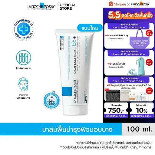 ลา โรช-โพเซย์ La Roche-Posay CICAPLAST BAUME B5+ บาล์มฟื้นบำรุงผิว ช่วยปลอบประโลม ฟื้นบำรุงผิว 100 ml.
