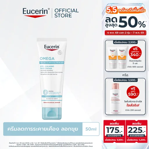 Eucerin OMEGA ATO-CALMING FACE CREAM 50 ML ยูเซอริน ครีมบำรุงผิวสำหรับผิวแพ้ง่าย ลดผิวแห้ง ผิวอักเสบ แดง ระคาย