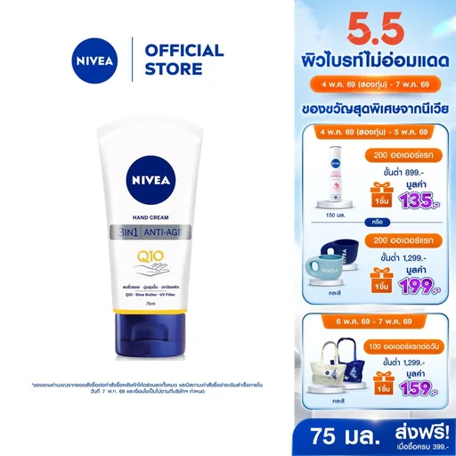 นีเวีย แฮนด์ ครีม คิวเทน 3in1 75 มล. NIVEA ครีมทามือ