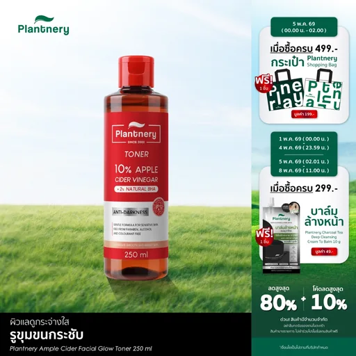 Plantnery Ample Cider Facial Glow Toner 250 ml โทนเนอร์แอปเปิ้ลไซเดอร์ เช็ดบำรุงผิว ทางเลือกการดูแลผิวให้แลดูเรียบเนียน