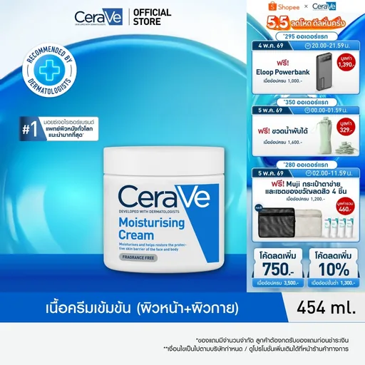 เซราวี CERAVE Moisturising Cream ครีมบำรุงผิวหน้าและผิวกายสำหรับผิวแห้งมาก 454g.(มอยเจอร์ไรเซอร์ Moisturising Cream ผิวช