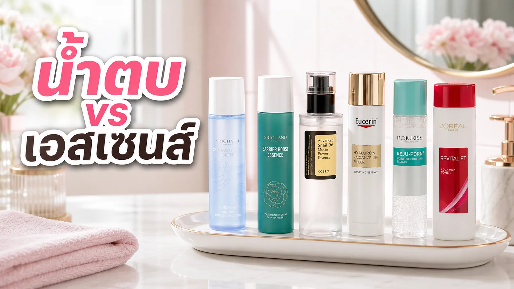 น้ำตบกับเอสเซนส์ต่างกันยังไง เลือกเติมน้ำผิวให้ไม่เหนอะ