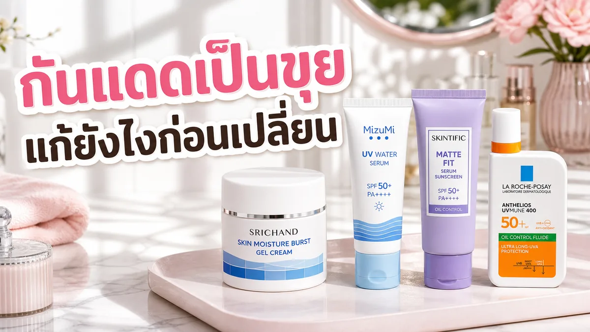ทากันแดดแล้วเป็นขุย แก้ยังไงก่อนเปลี่ยนสินค้า