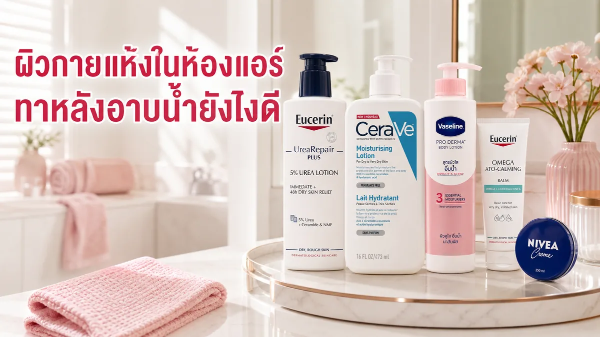 รูทีนผิวกายหลังอาบน้ำสำหรับคนอยู่ห้องแอร์