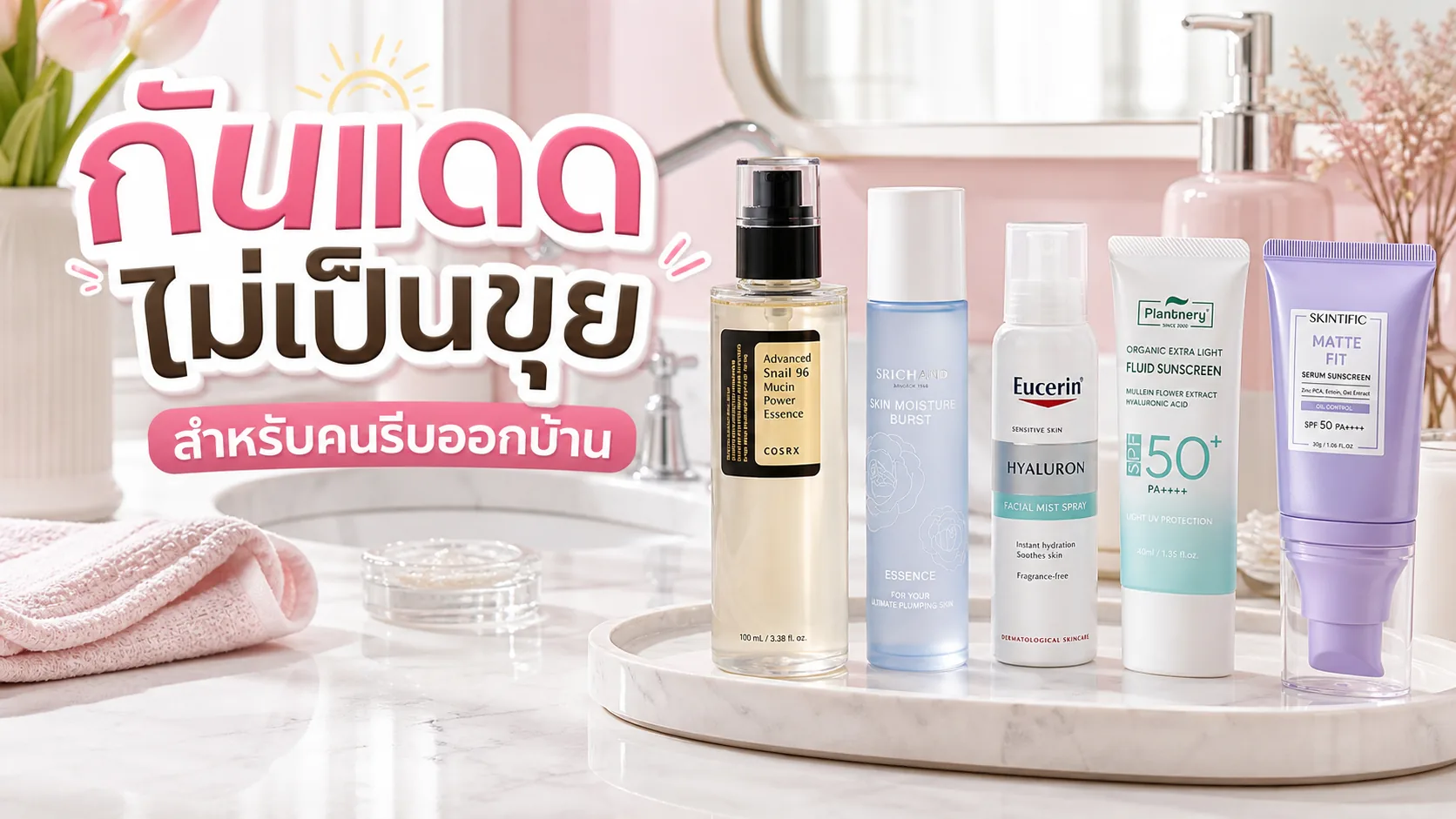รูทีนเช้าที่กันแดดไม่เป็นขุยสำหรับคนรีบออกบ้าน