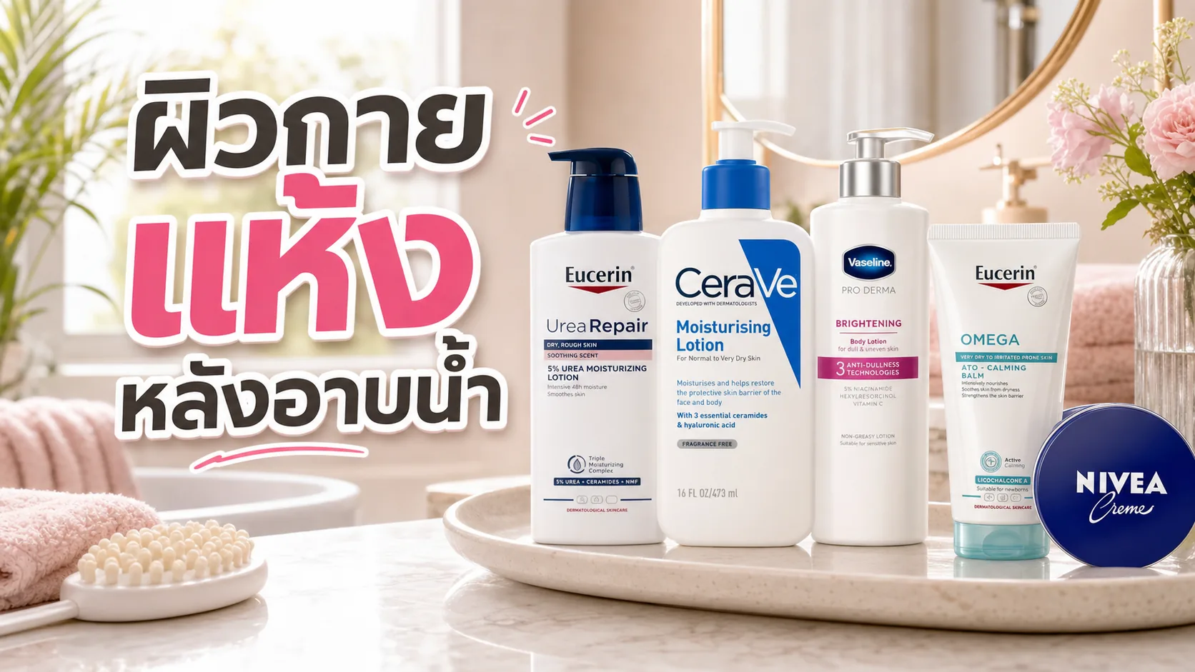 ผิวกายแห้งหลังอาบน้ำ เลือกโลชั่น ครีม หรือบาล์มยังไงให้ไม่เหนอะ
