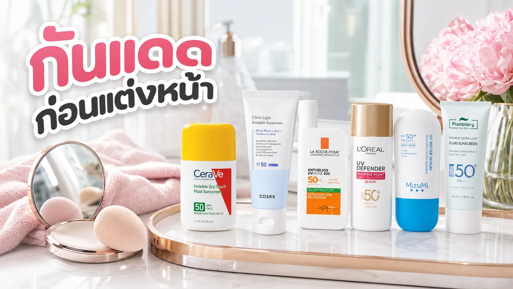 กันแดดสำหรับวันแต่งหน้า เลือกเนื้อยังไงให้ไม่เป็นคราบ