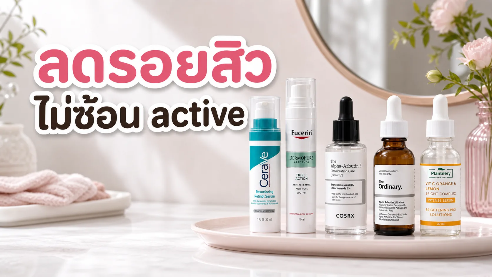 รูทีนลดรอยสิวแบบไม่ซ้อน active เกินจำเป็น