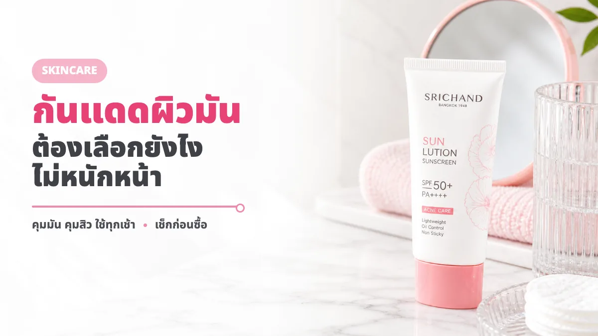 SRICHAND Sunlution Acne Care Sunscreen รีวิว กันแดดคุมมันคุมสิวเหมาะกับใคร