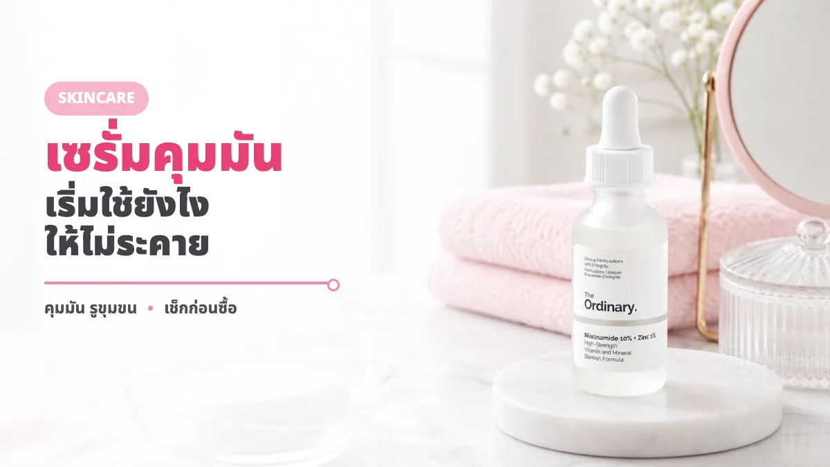 The Ordinary Niacinamide 10% + Zinc 1% รีวิว เซรั่มคุมมันเหมาะกับใคร