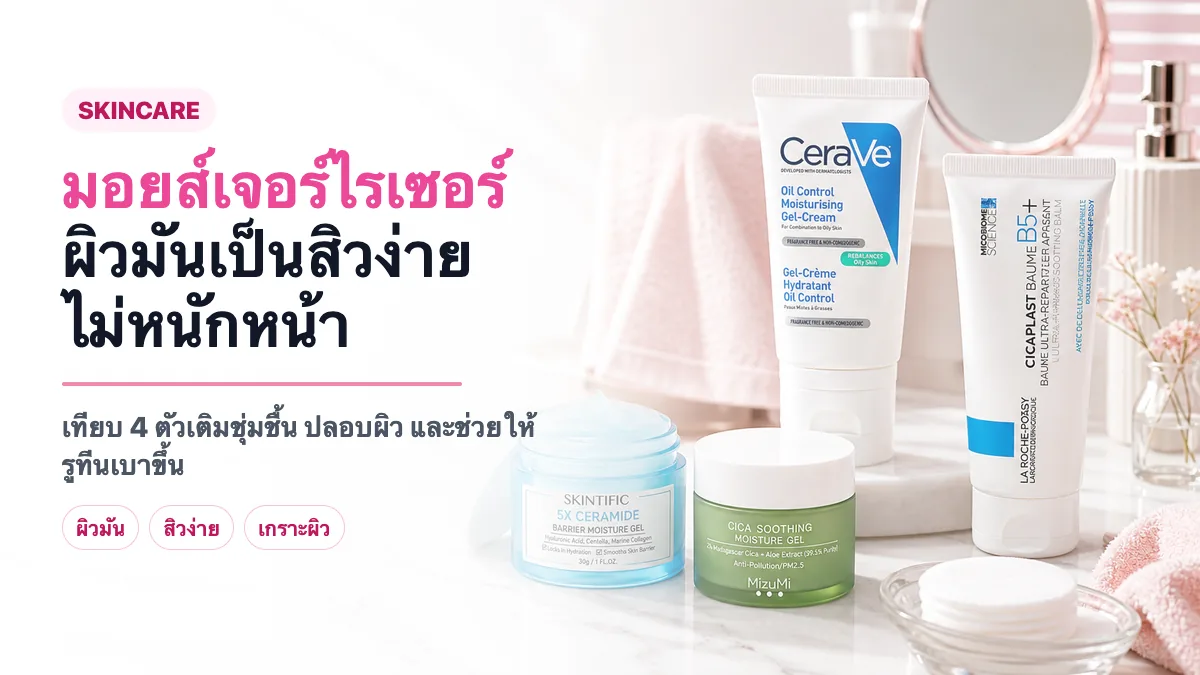 4 มอยส์เจอร์ไรเซอร์ผิวมันเป็นสิวง่าย เติมชุ่มชื้นไม่หนักหน้า