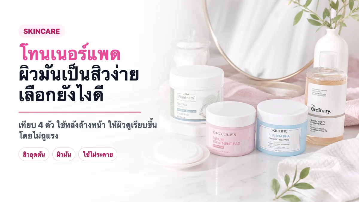 4 โทนเนอร์แพด/โทนเนอร์ผลัดผิว สำหรับผิวมันเป็นสิวง่าย 2026