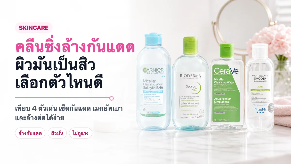 4 คลีนซิ่งล้างกันแดด สำหรับผิวมันเป็นสิวง่าย 2026