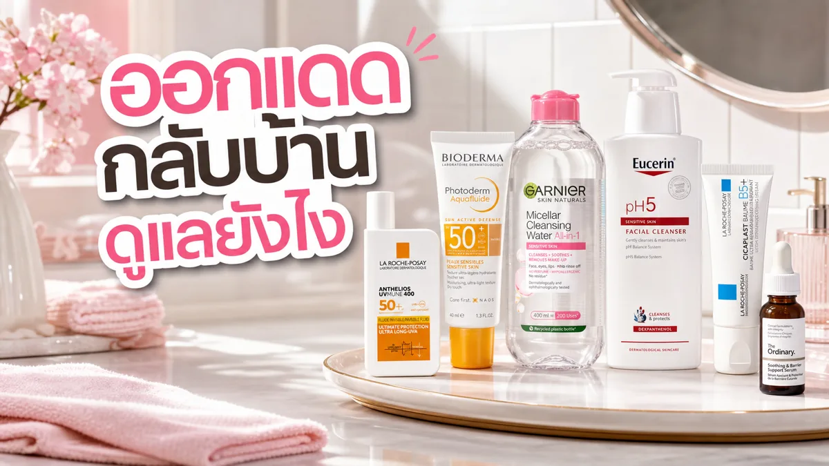 รูทีนก่อนออกแดดและหลังกลับบ้านสำหรับผิวระคายง่าย