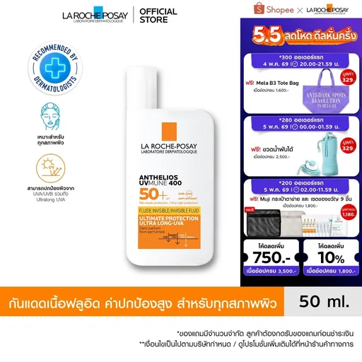 ลา โรช-โพเซย์ La Roche-Posay Anthelios UVMune 400 Invisible Fluid กันแดด เอสพีเอฟ50+ และ PA++++ 50ml.
