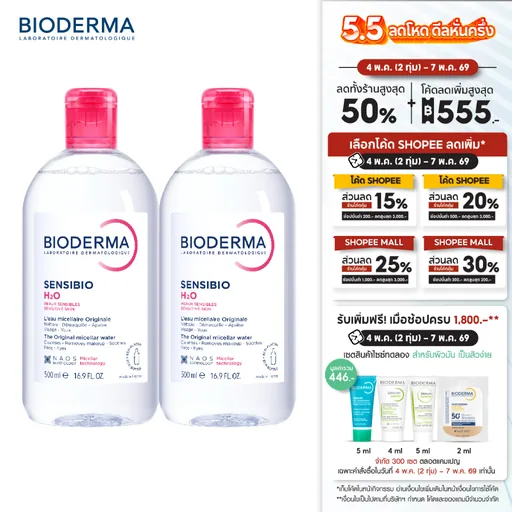 Bioderma Sensibio H2O ไมเซล่าคลีนซิ่งวอเตอร์ สำหรับผิวแพ้ ระคายง่าย 500 มล. ฝาธรรมดา 2 ขวด