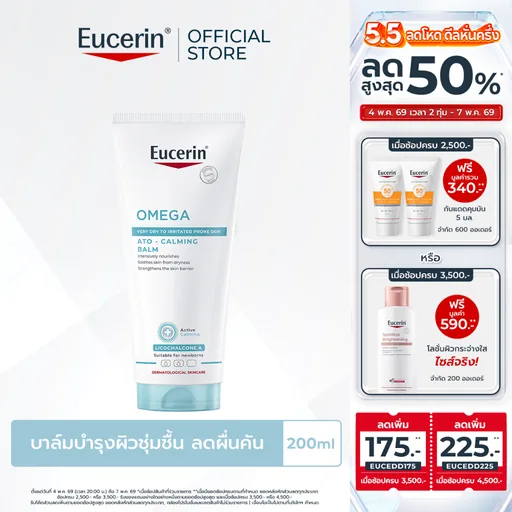 Eucerin OMEGA ATO-CALMING BALM 200 ML บาล์มบำรุงผิวหน้าและผิวกาย สำหรับผู้มีปัญหาผิวแห้ง ผิวแพ้ง่าย แดง คัน