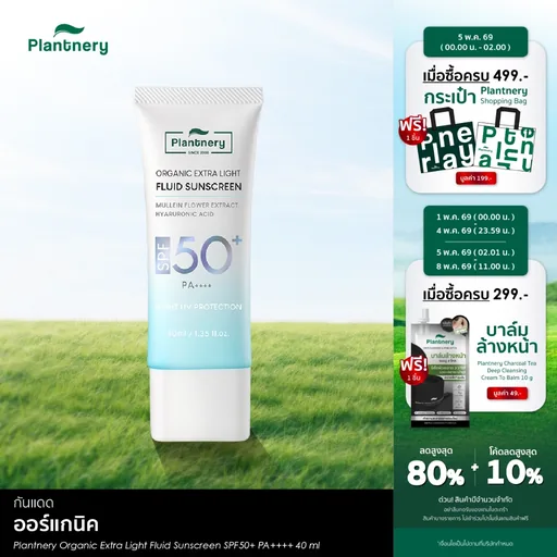 Plantnery Organic Extra Light Fluid Sunscreen SPF50+ PA++++ กันแดดเนื้อเซรั่มฟลูอิด สัมผัสเบาสบายผิว ซึมไว