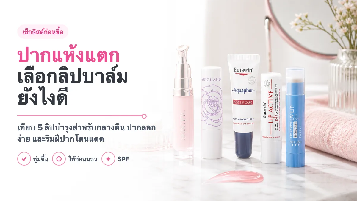 5 ลิปบาล์มบำรุงปากแห้งแตก ใช้กลางคืน ตัวไหนดี 2026