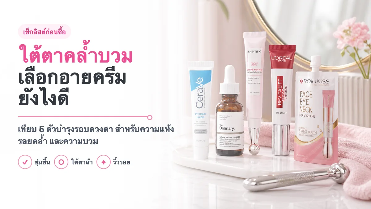 5 อายครีมและเซรั่มใต้ตา รอยคล้ำบวม 2026