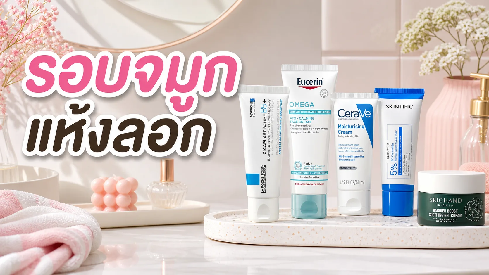 ครีมทารอบจมูกแห้งลอกควรเลือกแบบไหน ใช้ให้ไม่แสบผิว
