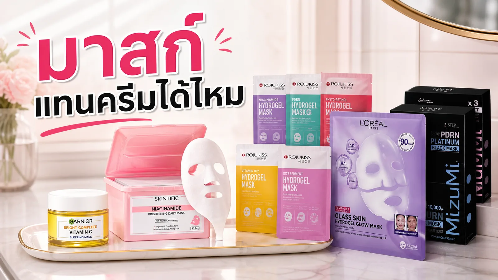 Sleeping mask ใช้แทนครีมได้ไหม เลือกมาสก์ให้เหมาะกับคืนผิวล้า