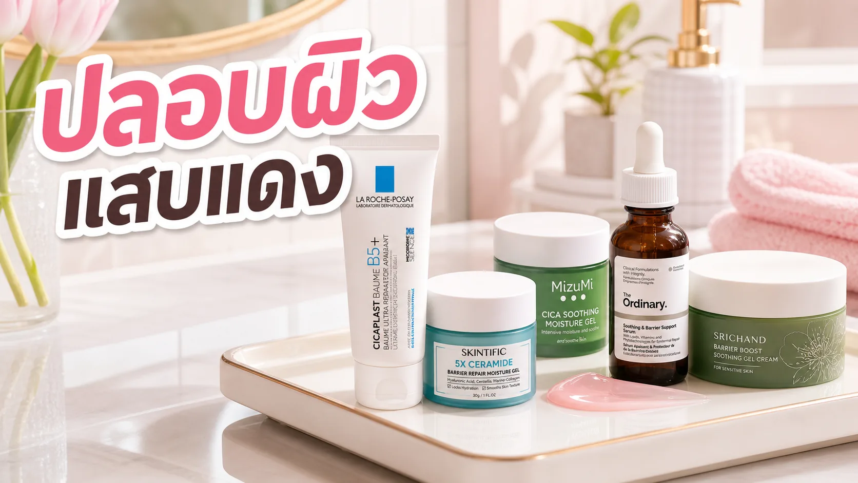 ผิวแสบแดงหลังแดดหรือใช้ active ควรปลอบผิวยังไง