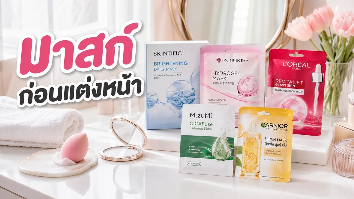 มาสก์ก่อนแต่งหน้า ใช้ยังไงให้ผิวฉ่ำแต่เมคอัพไม่ไหล