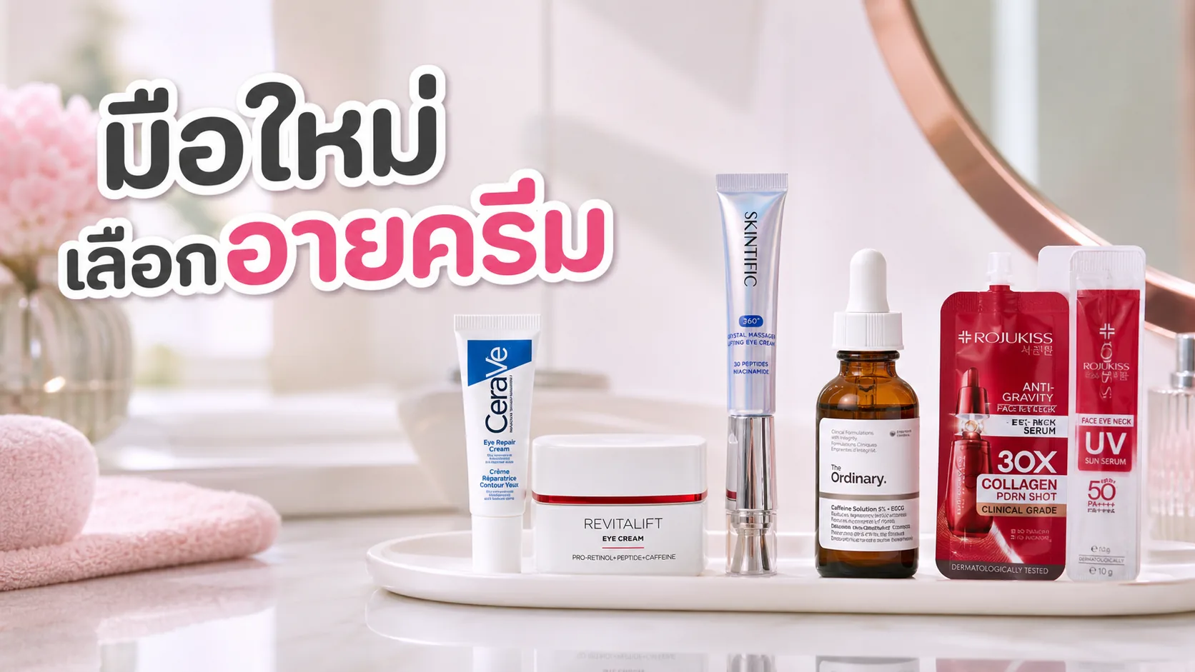 ครีมบำรุงใต้ตาสำหรับมือใหม่ เลือกจากปัญหาอะไรดี