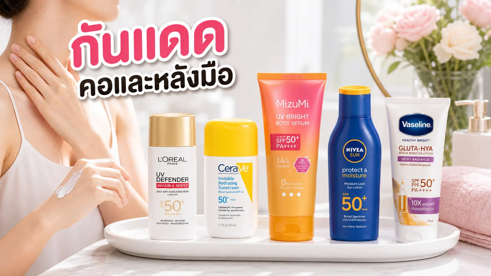 กันแดดทาคอและหลังมือควรใช้ตัวเดียวกับหน้าไหม