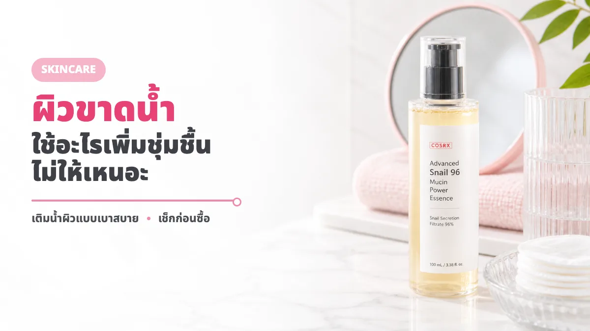 COSRX Advanced Snail 96 Mucin Power Essence รีวิว เหมาะกับผิวขาดน้ำไหม