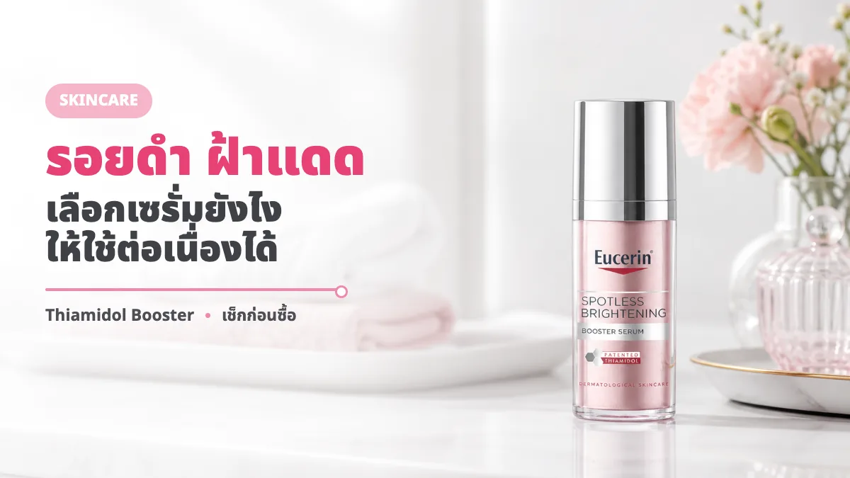 Eucerin Spotless Brightening Thiamidol Booster Serum รีวิว เหมาะกับรอยดำไหม