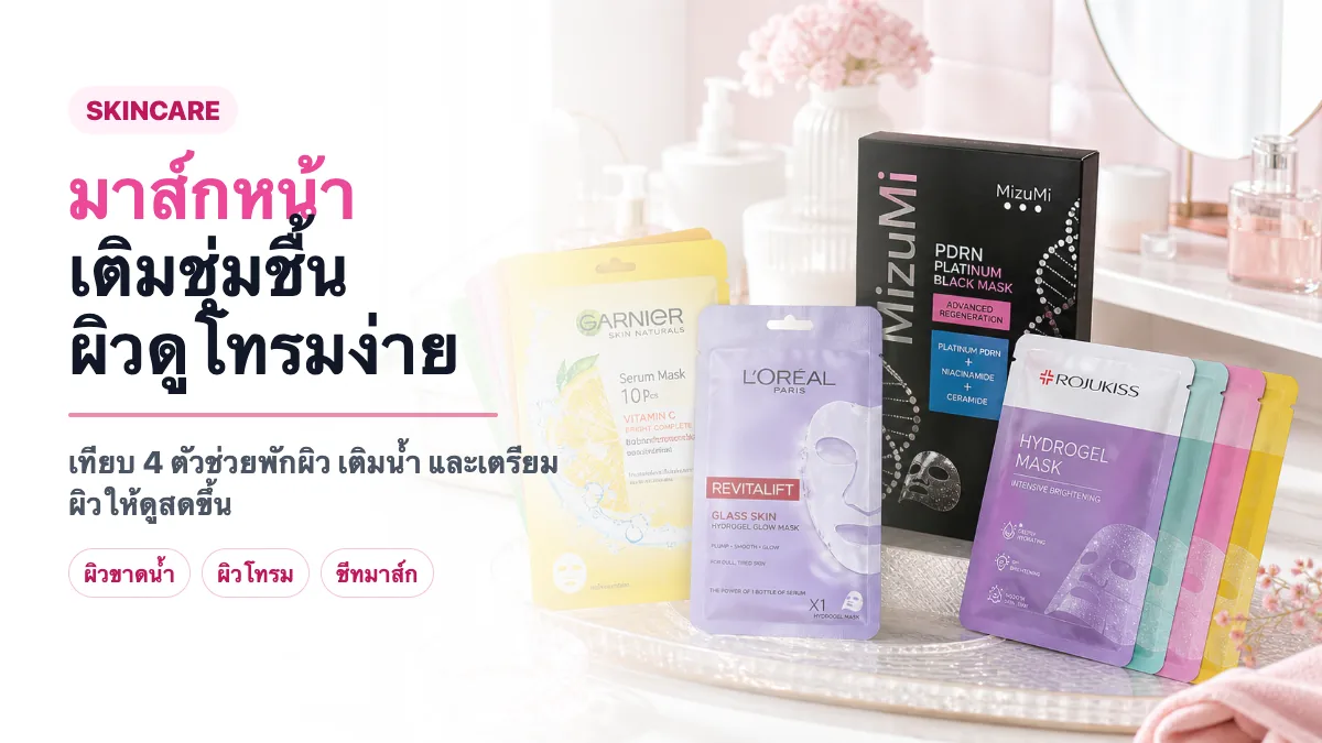 4 มาส์กหน้าเติมชุ่มชื้น ผิวดูโทรมง่าย เลือกตัวไหนดี