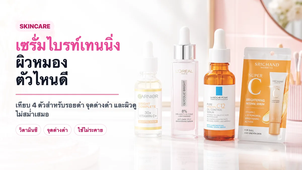 4 เซรั่มไบรท์เทนนิ่งสำหรับผิวหมอง ตัวไหนดี 2026