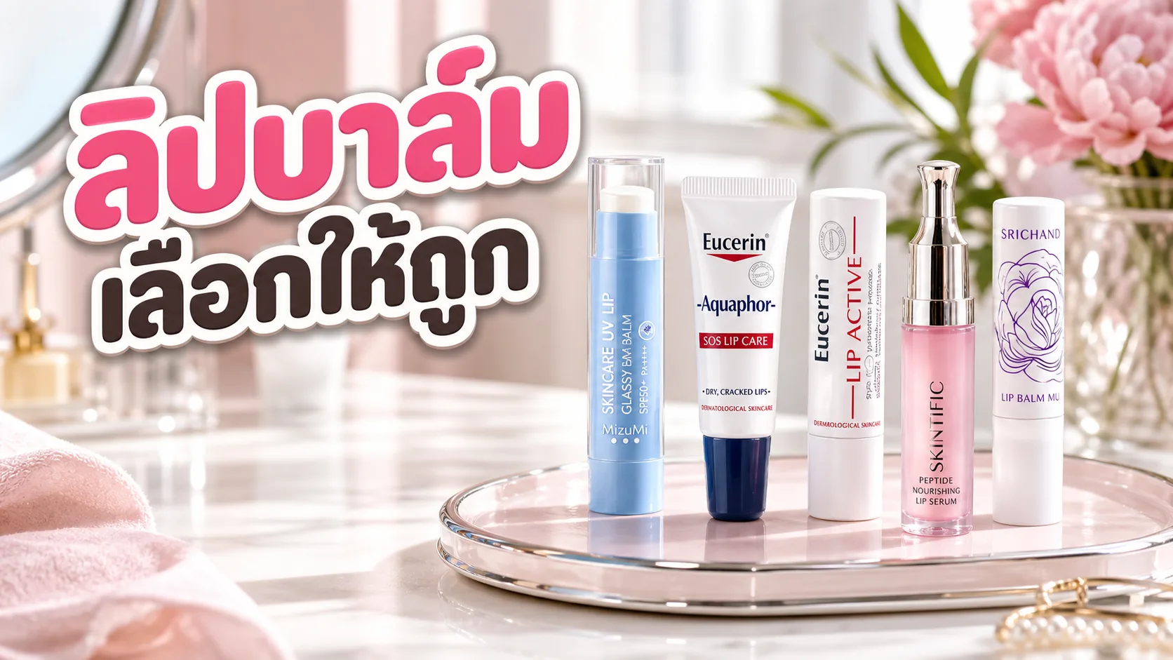 ลิปบาล์มกลางวันกับก่อนนอนต่างกันไหม เลือกยังไงให้ปากไม่แห้ง