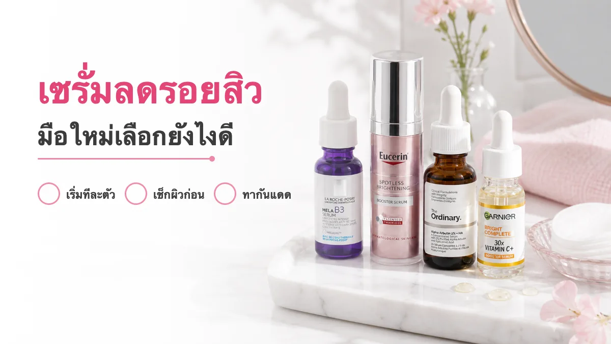 4 เซรั่มลดรอยสิว จุดด่างดำ สำหรับมือใหม่ 2026