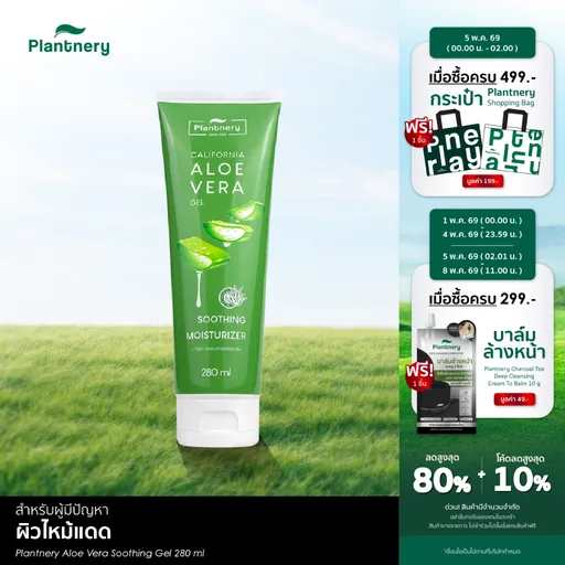 Plantnery Aloe Vera Soothing Gel 280 ml เจลว่านหางจระเข้ อโล เวล่า ซูทติ้งเจล สกัดจากว่านหางจระเข้