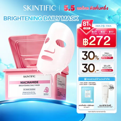 【1 กล่อง มี 30 แผ่น】SKINTIFIC Brightening Daily Mask 15 นาที บูสต์ผิวดูอิ่มน้ำ อัพผิวดูกระจ่างใสในทุกวัน มาร์คหน้า
