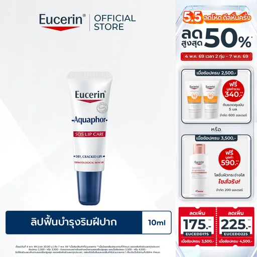Eucerin Aquaphor SOS LIP CARE 10 ML ลิปฟื้นบำรุงริมฝีปาก